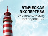 Этическая экспертиза биомедицинских исследований: руководство для комитетов по этике